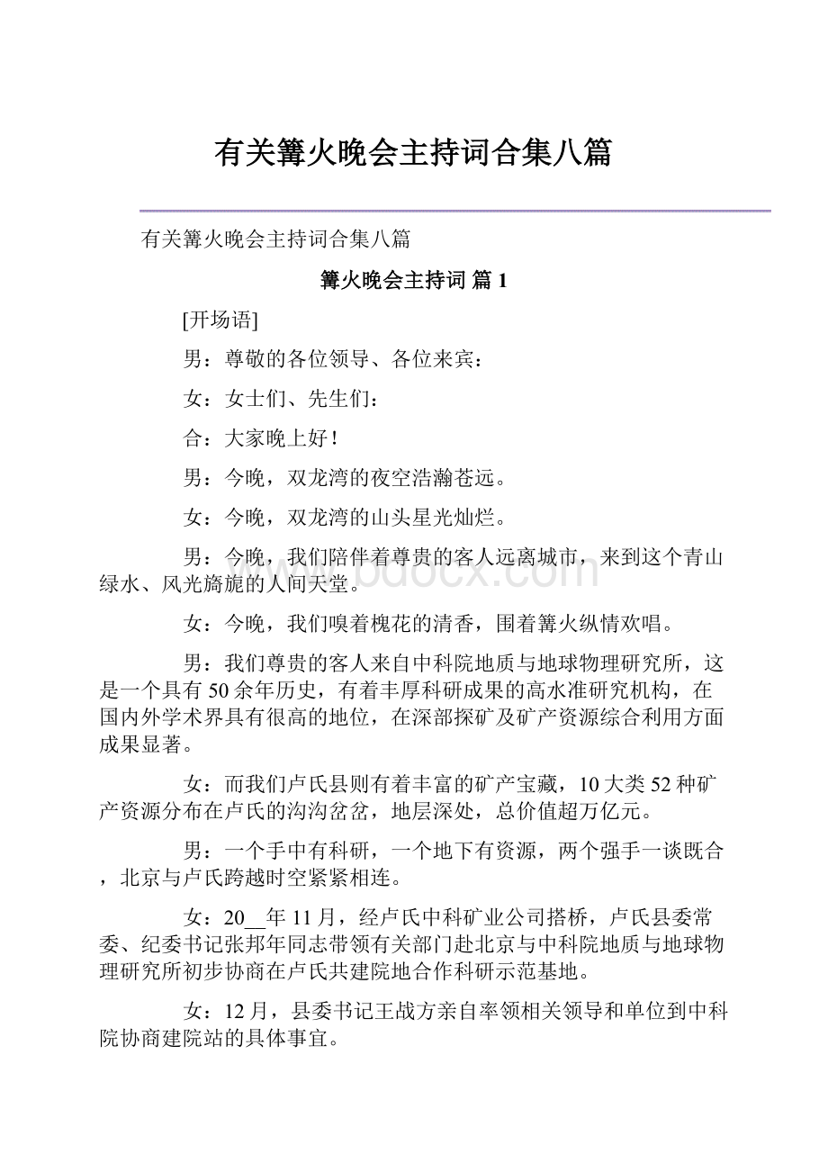 有关篝火晚会主持词合集八篇.docx