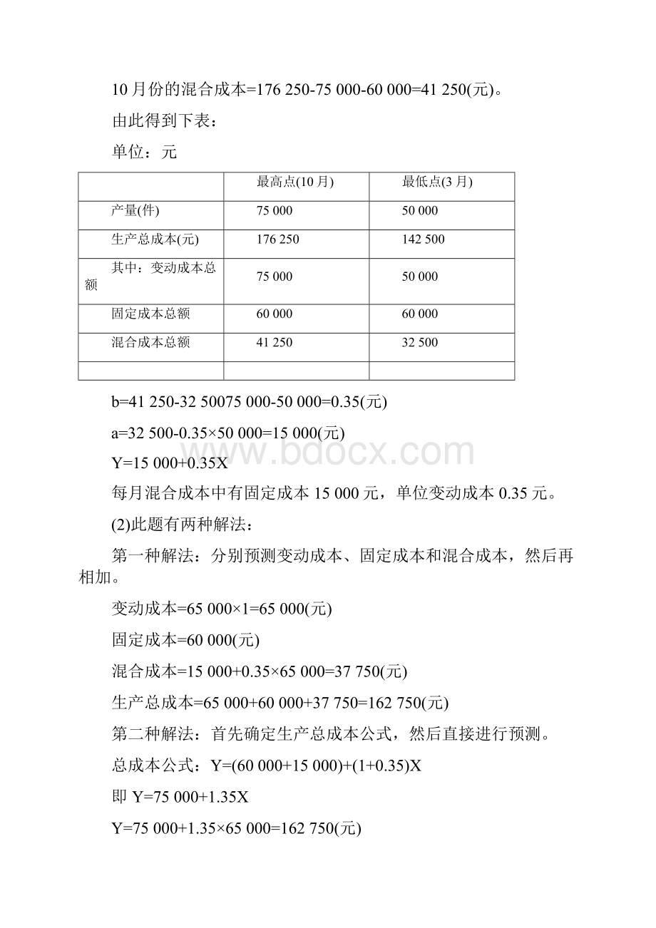 管理会计七次作业汇总及答案.docx_第2页