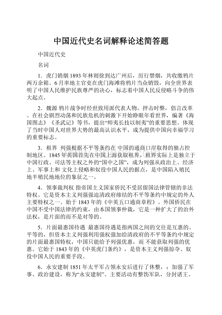 中国近代史名词解释论述简答题.docx_第1页