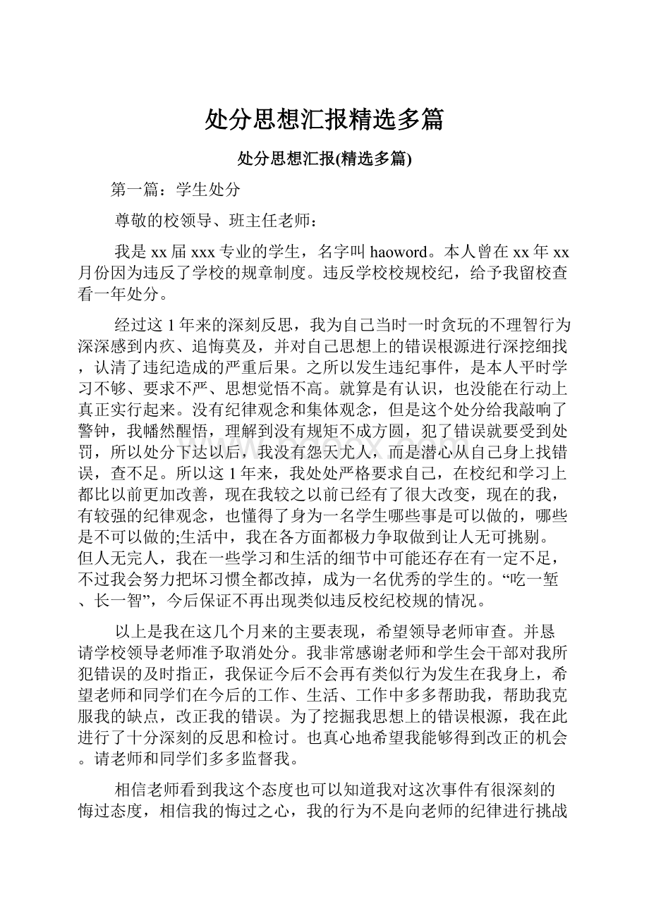 处分思想汇报精选多篇.docx