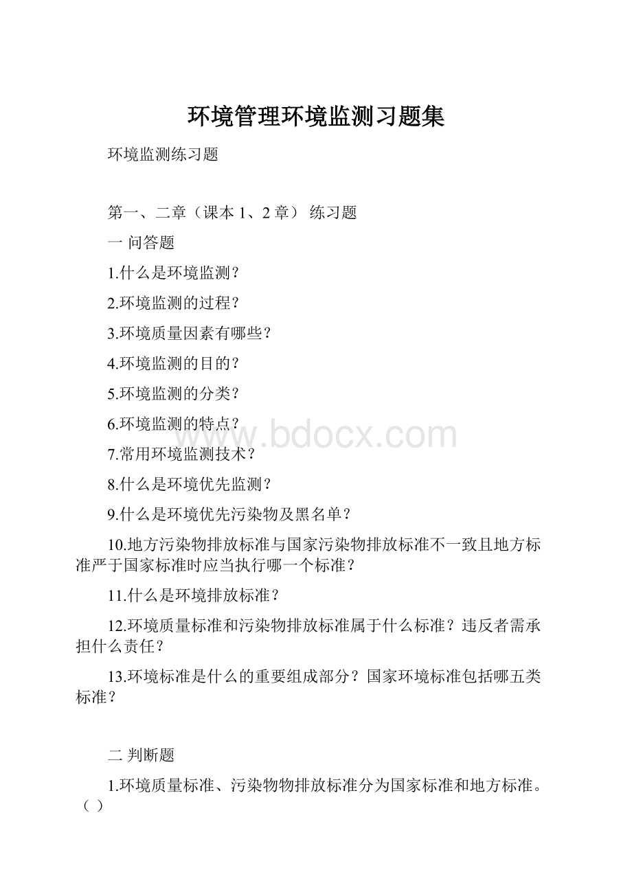 环境管理环境监测习题集.docx