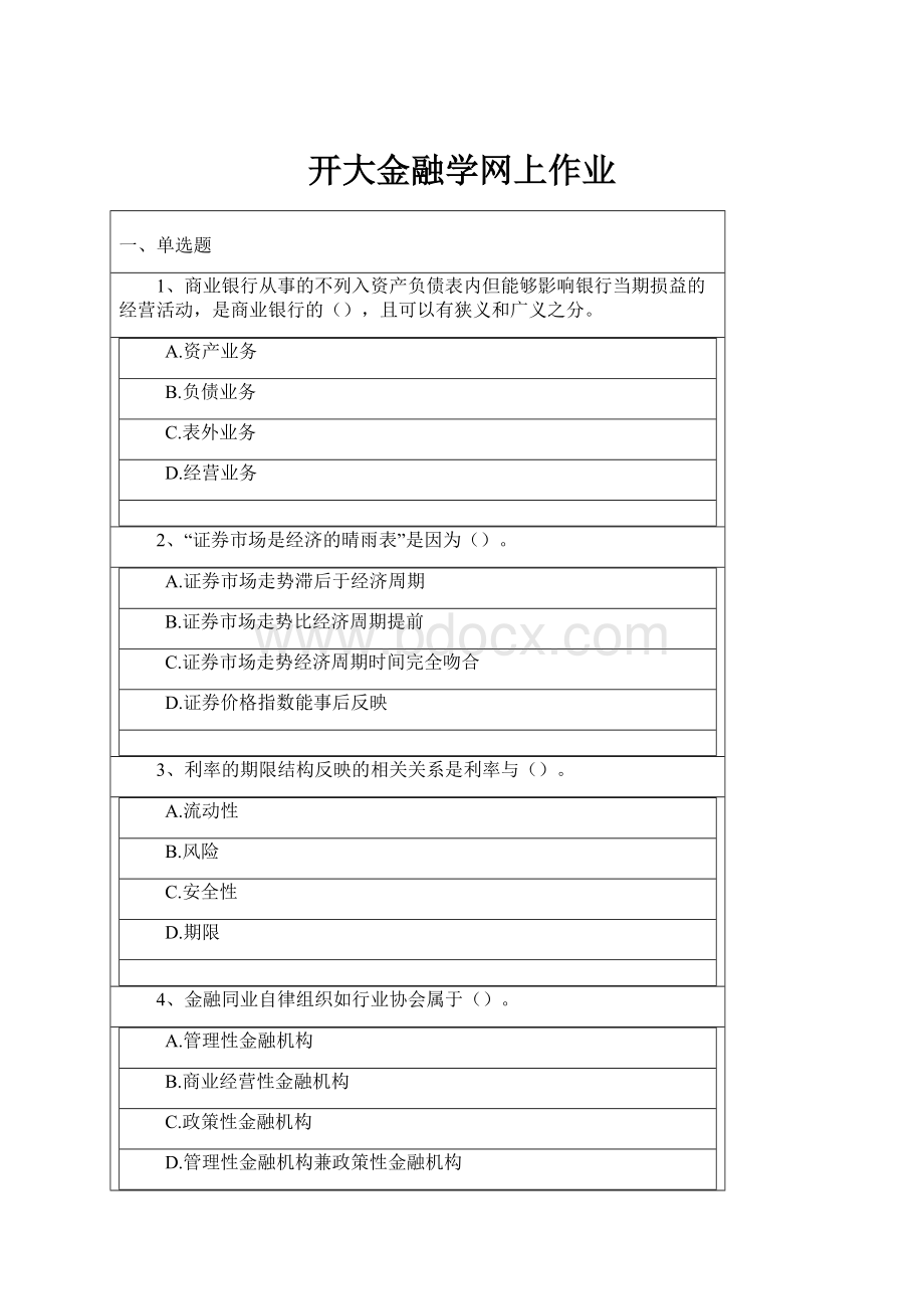 开大金融学网上作业.docx