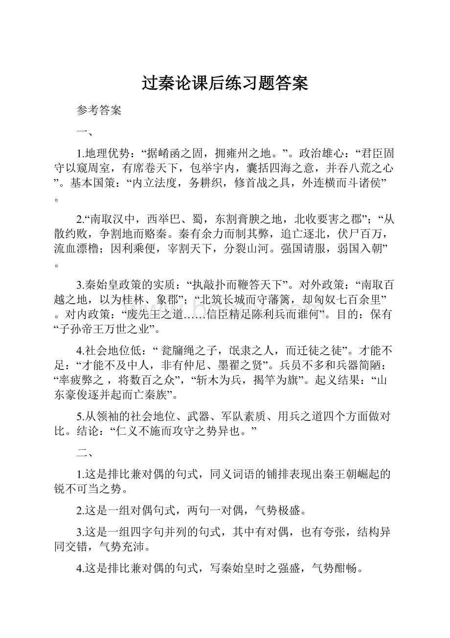 过秦论课后练习题答案.docx