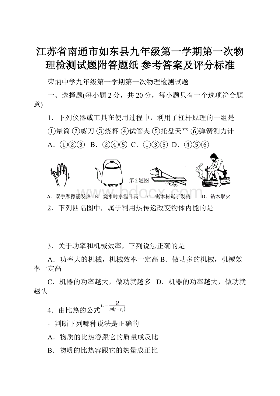 江苏省南通市如东县九年级第一学期第一次物理检测试题附答题纸 参考答案及评分标准.docx