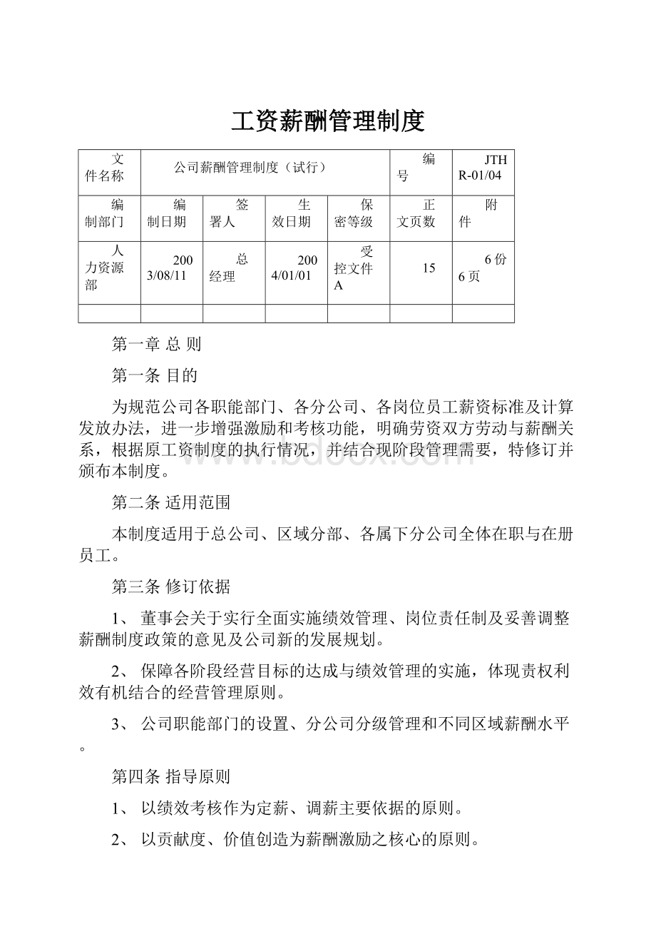 工资薪酬管理制度.docx