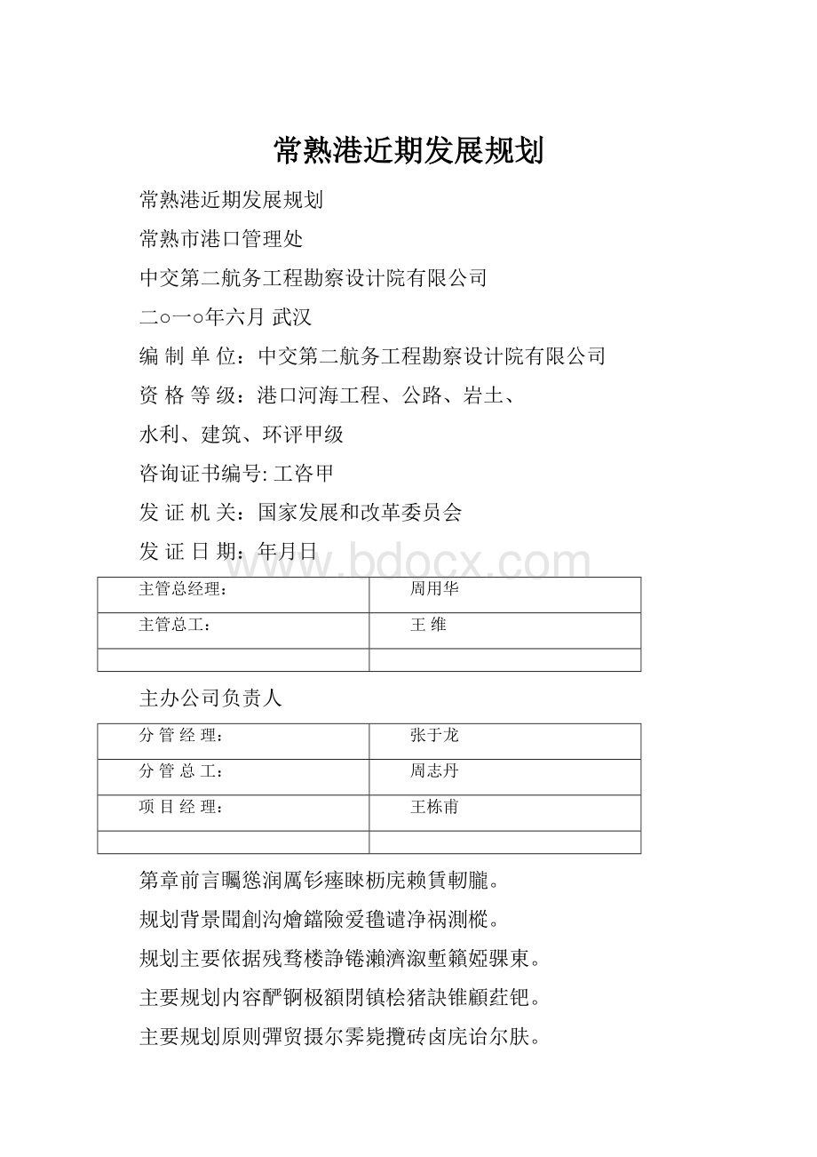 常熟港近期发展规划.docx