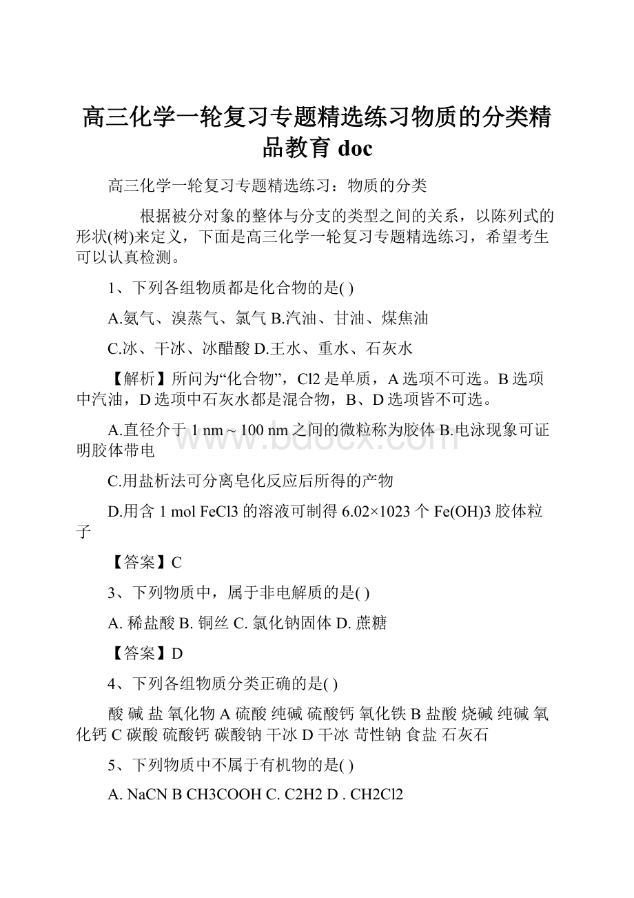 高三化学一轮复习专题精选练习物质的分类精品教育doc.docx