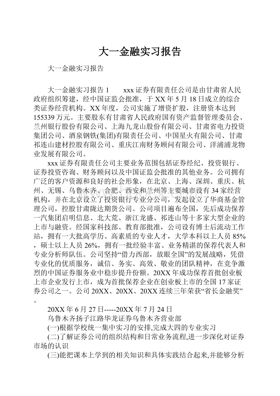 大一金融实习报告.docx