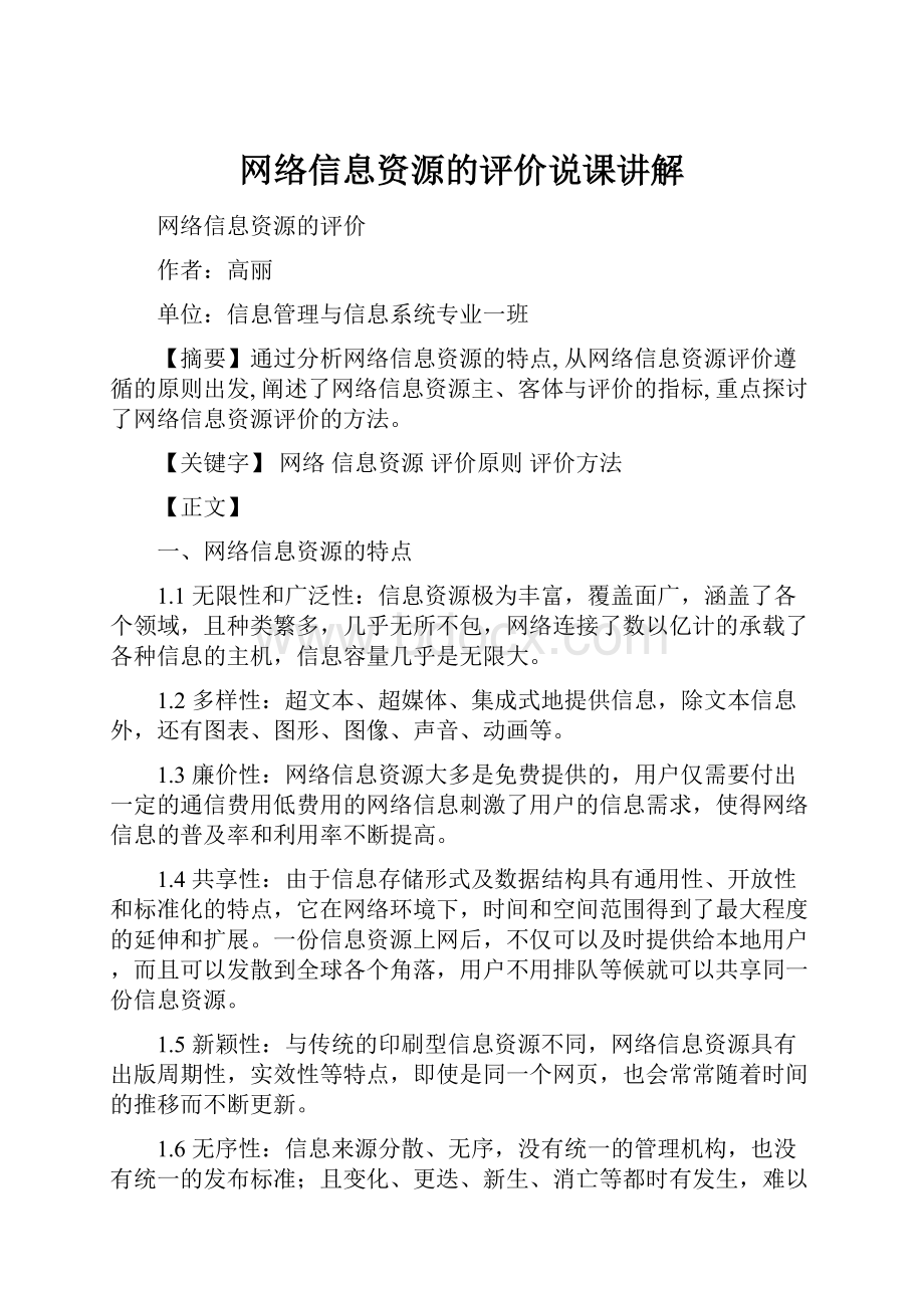 网络信息资源的评价说课讲解.docx_第1页