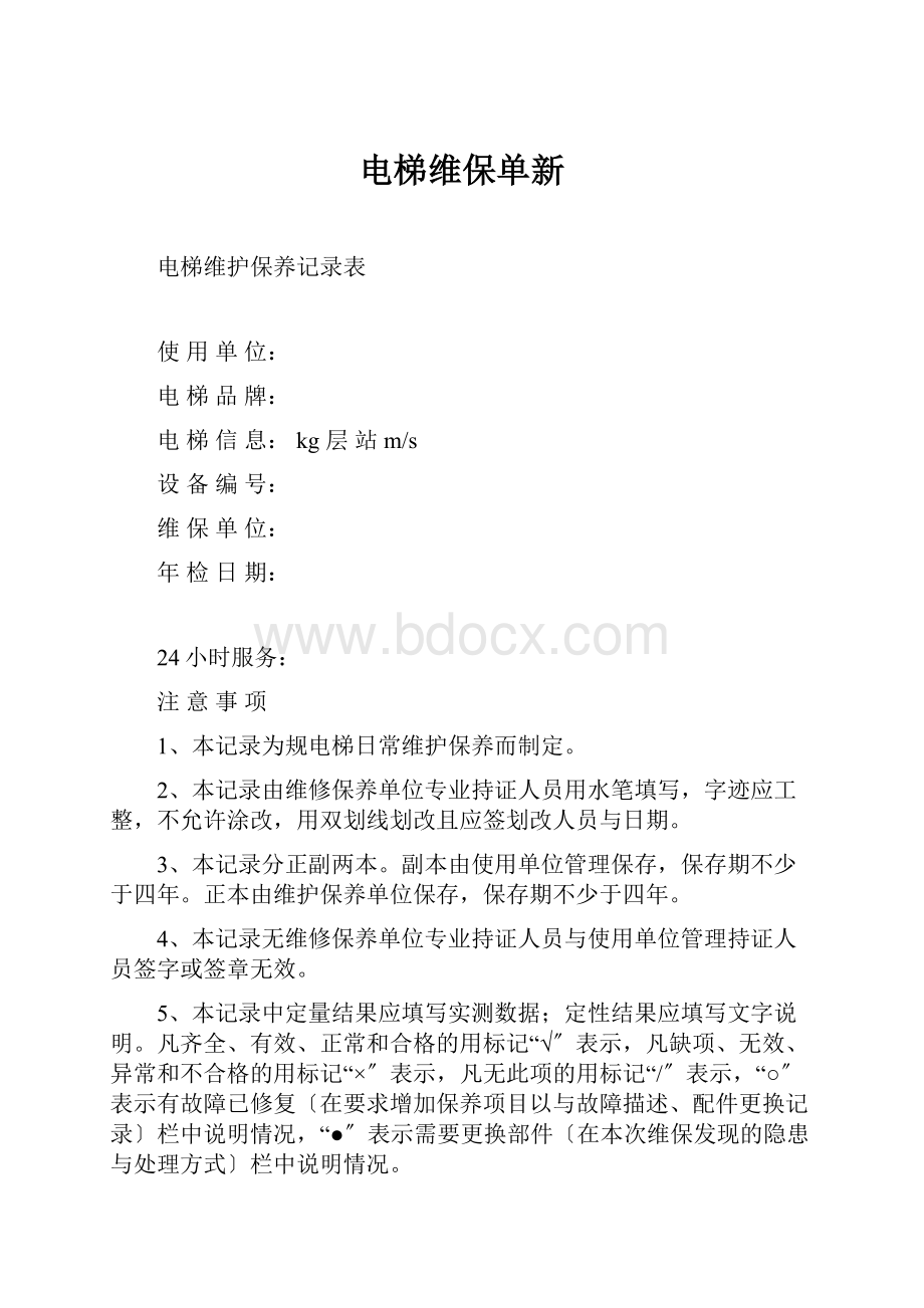 电梯维保单新.docx