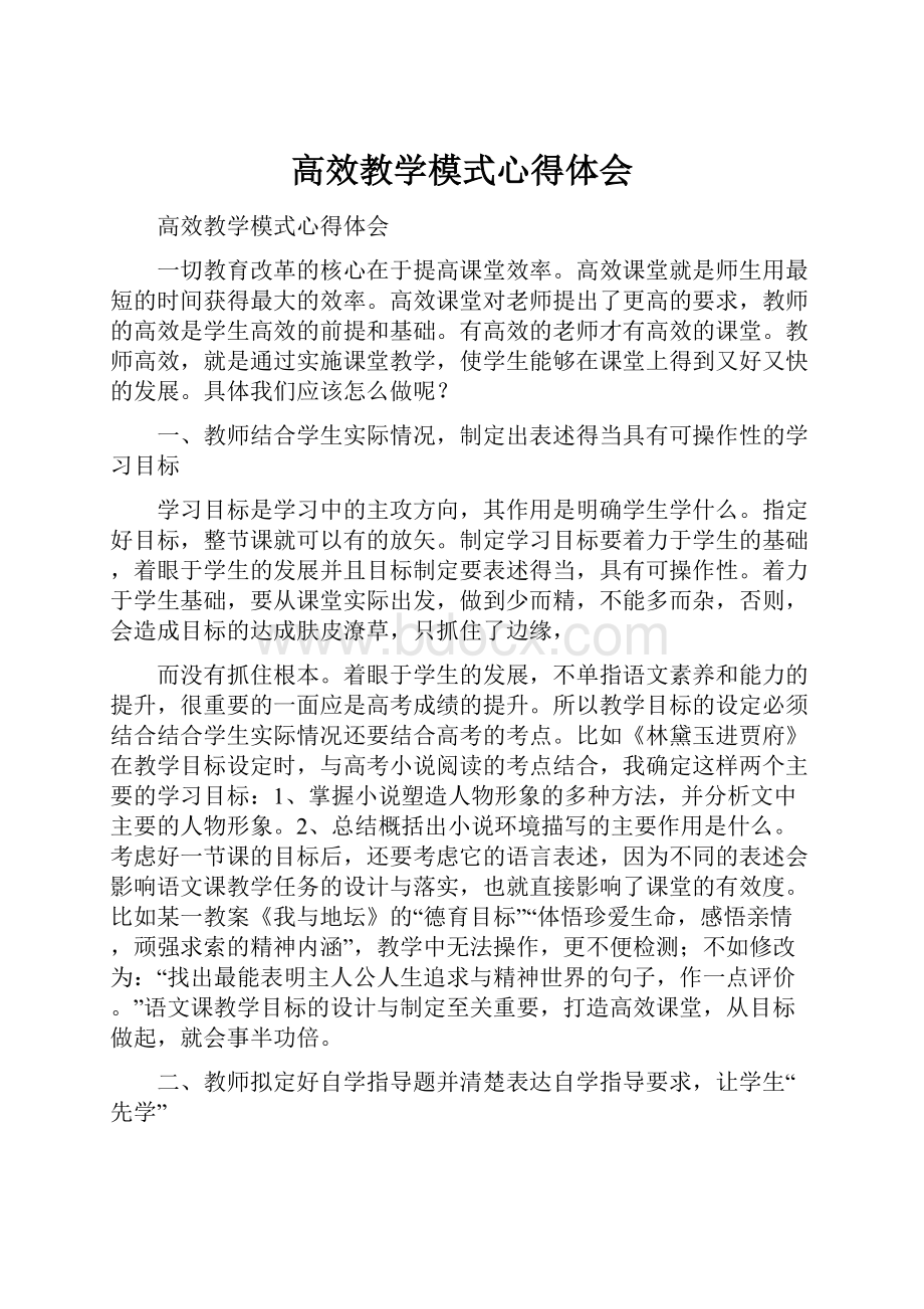 高效教学模式心得体会.docx