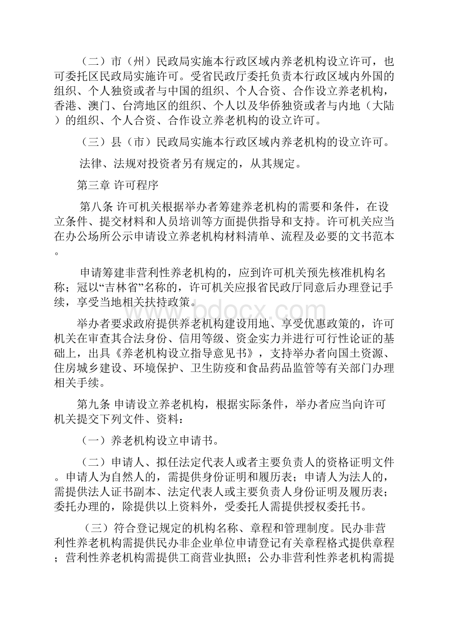 吉林省养老机构设立许可实施办法.docx_第3页