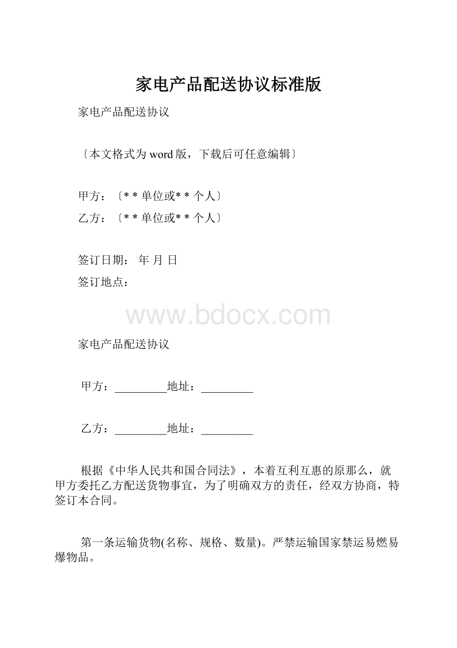 家电产品配送协议标准版.docx