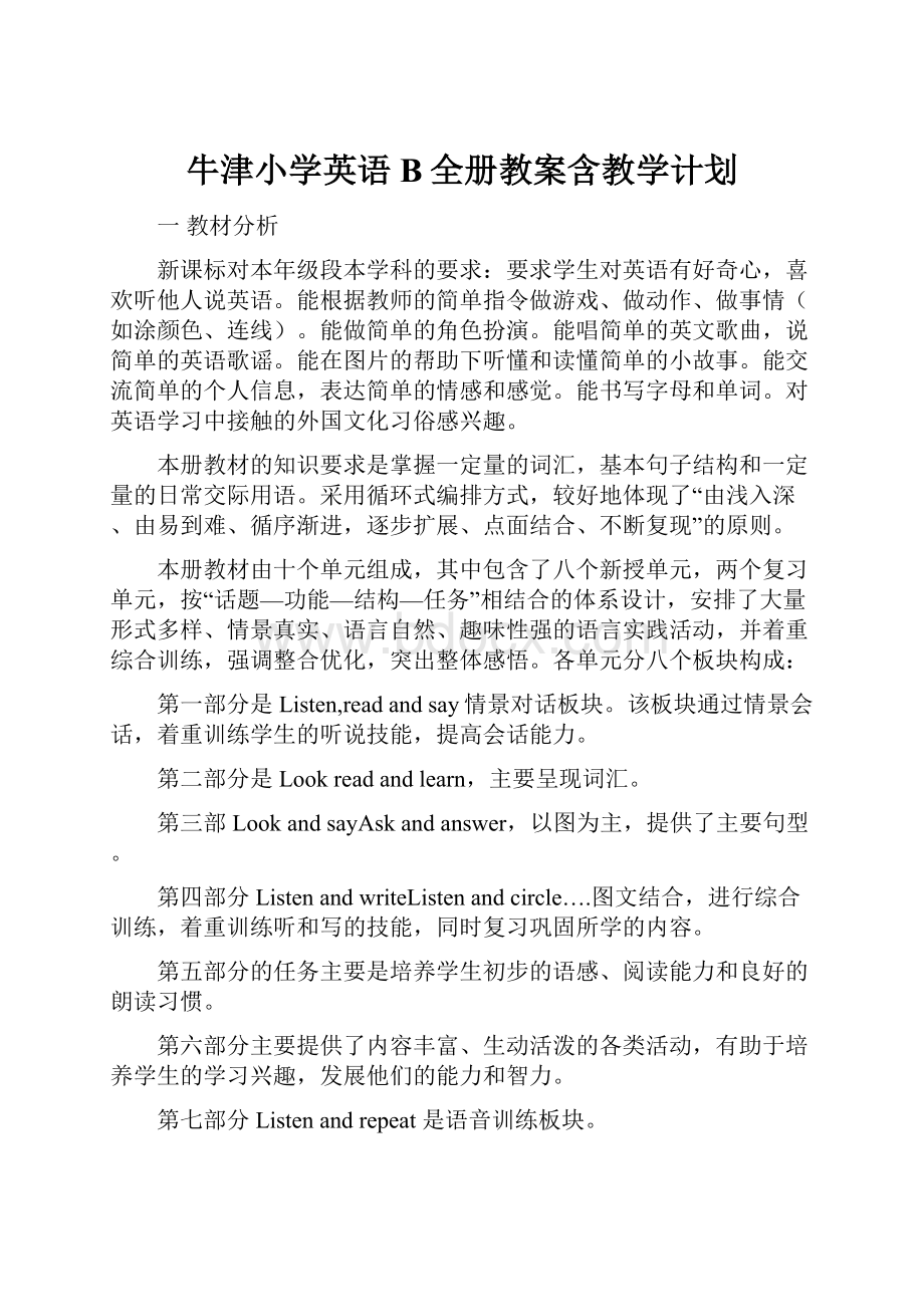 牛津小学英语B全册教案含教学计划.docx_第1页