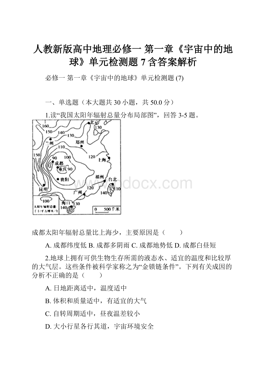 人教新版高中地理必修一 第一章《宇宙中的地球》单元检测题 7含答案解析.docx