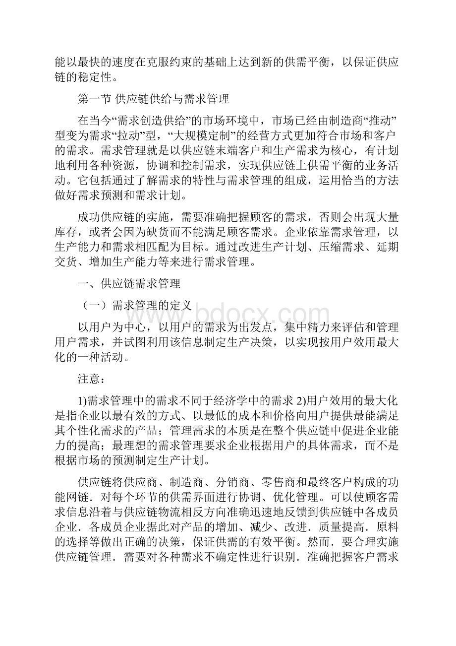 第二章供应链管理的核心内容讲稿.docx_第2页