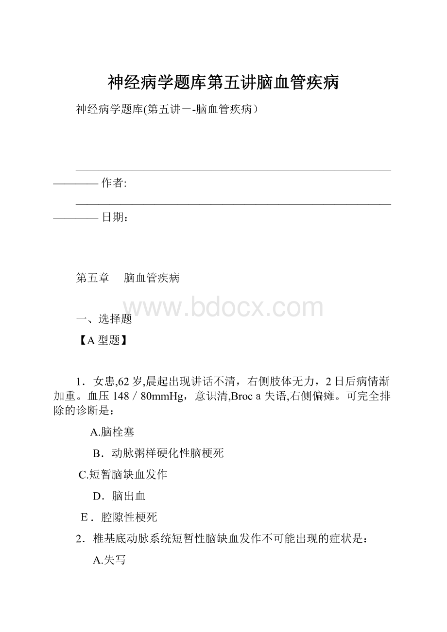 神经病学题库第五讲脑血管疾病.docx