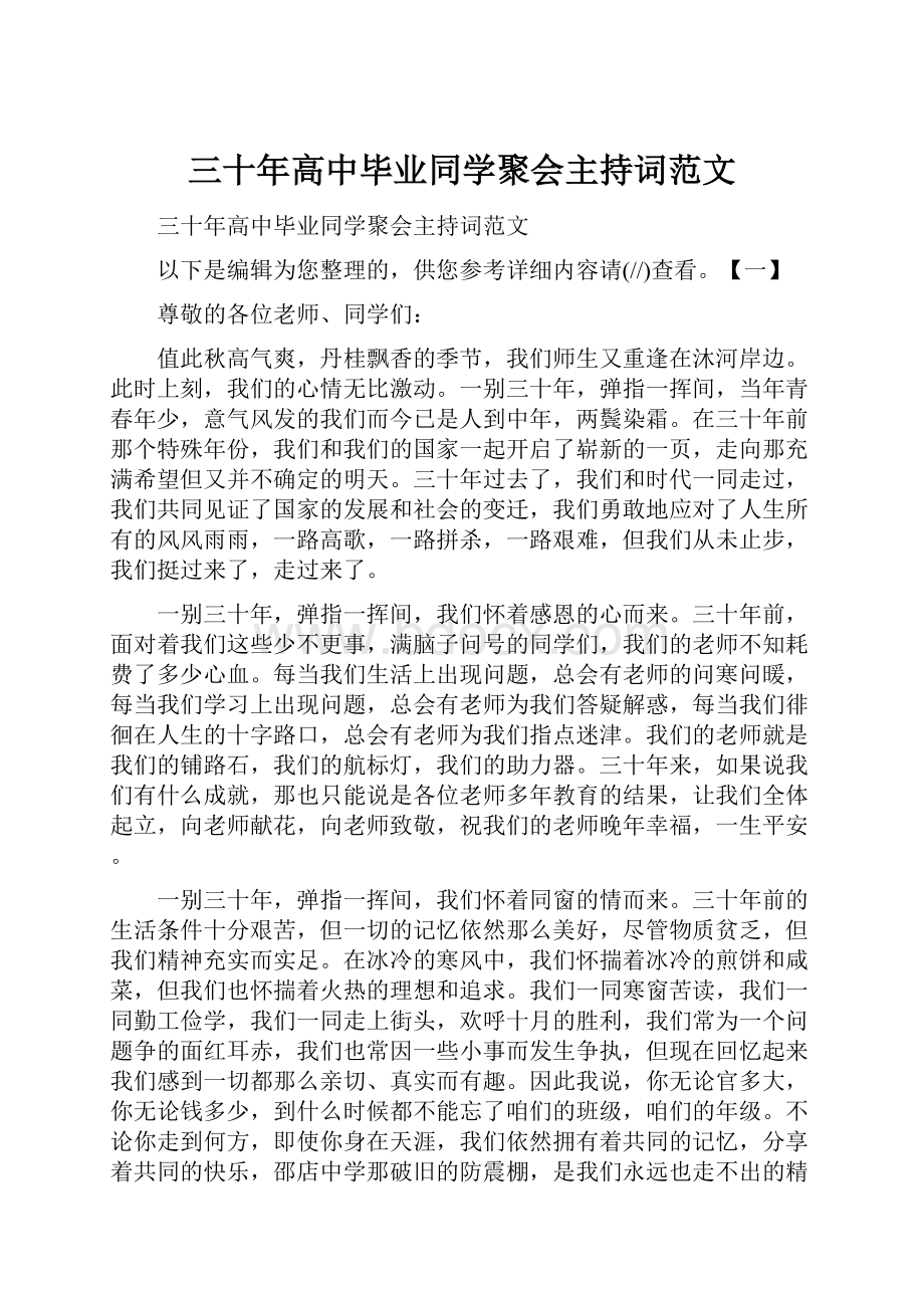 三十年高中毕业同学聚会主持词范文.docx_第1页