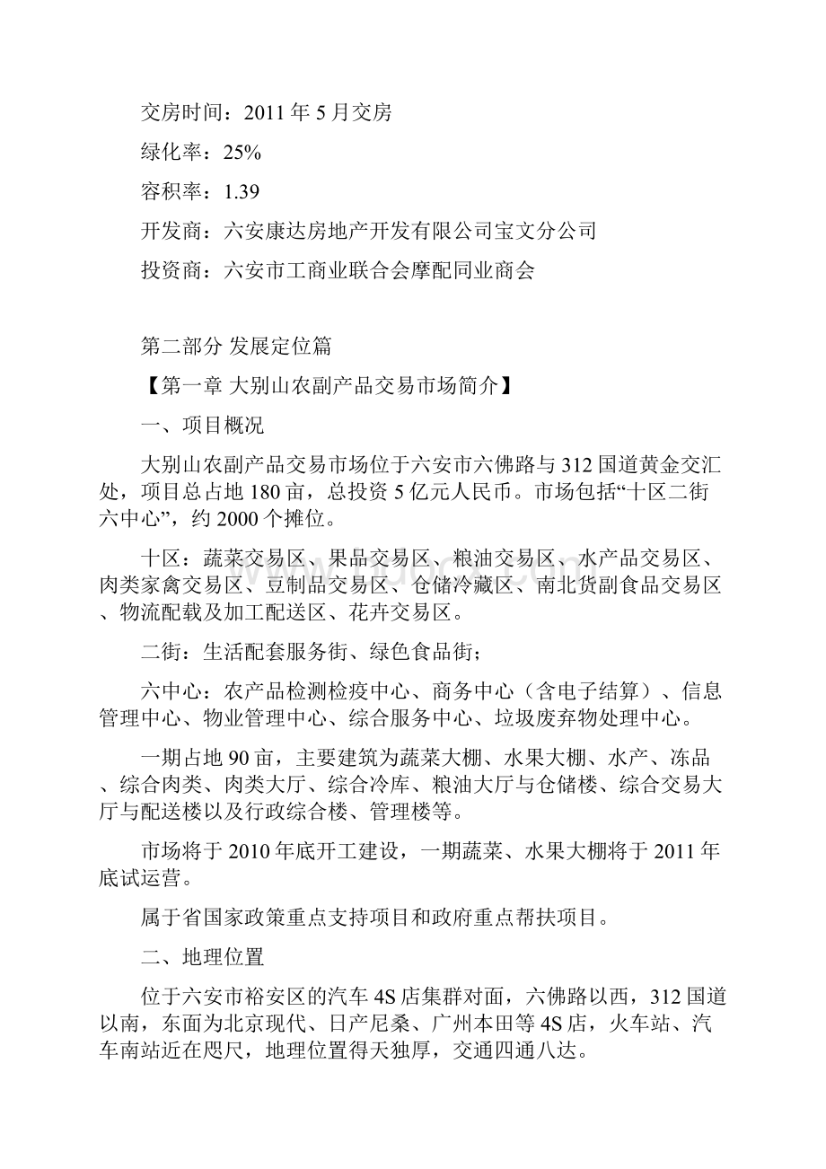 农副产品交易市场营销策划案doc.docx_第3页