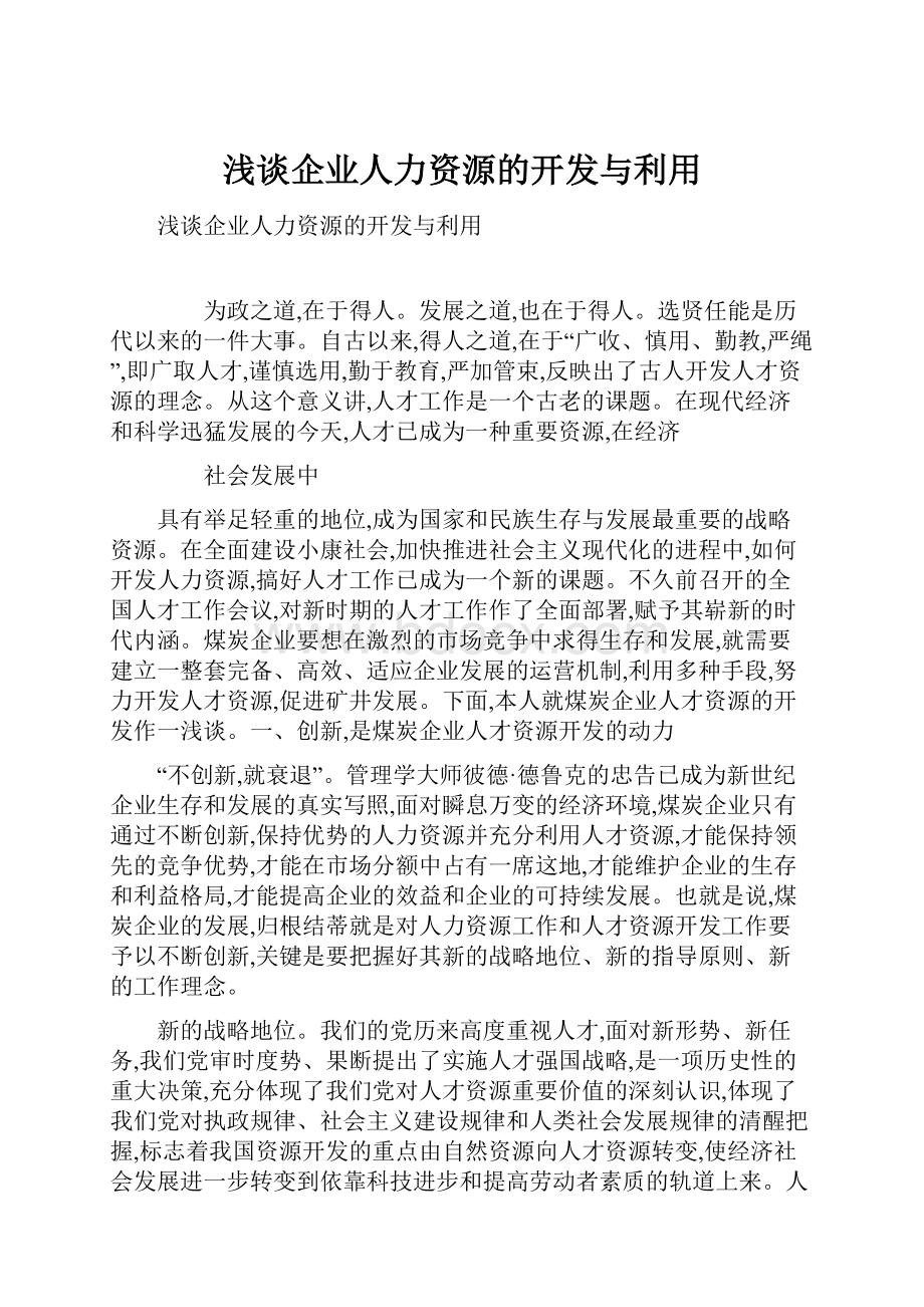 浅谈企业人力资源的开发与利用.docx