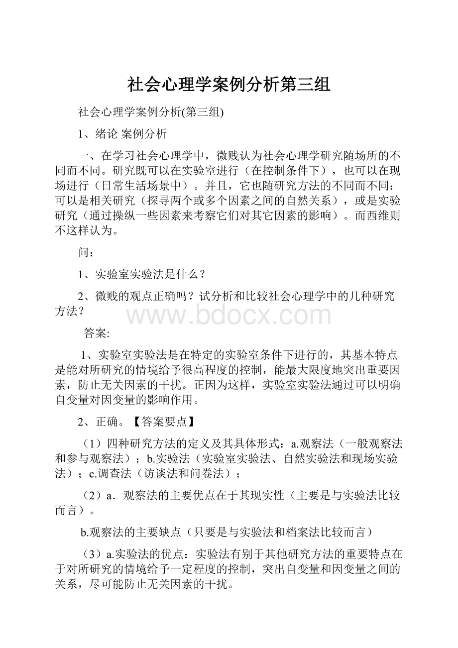 社会心理学案例分析第三组.docx_第1页