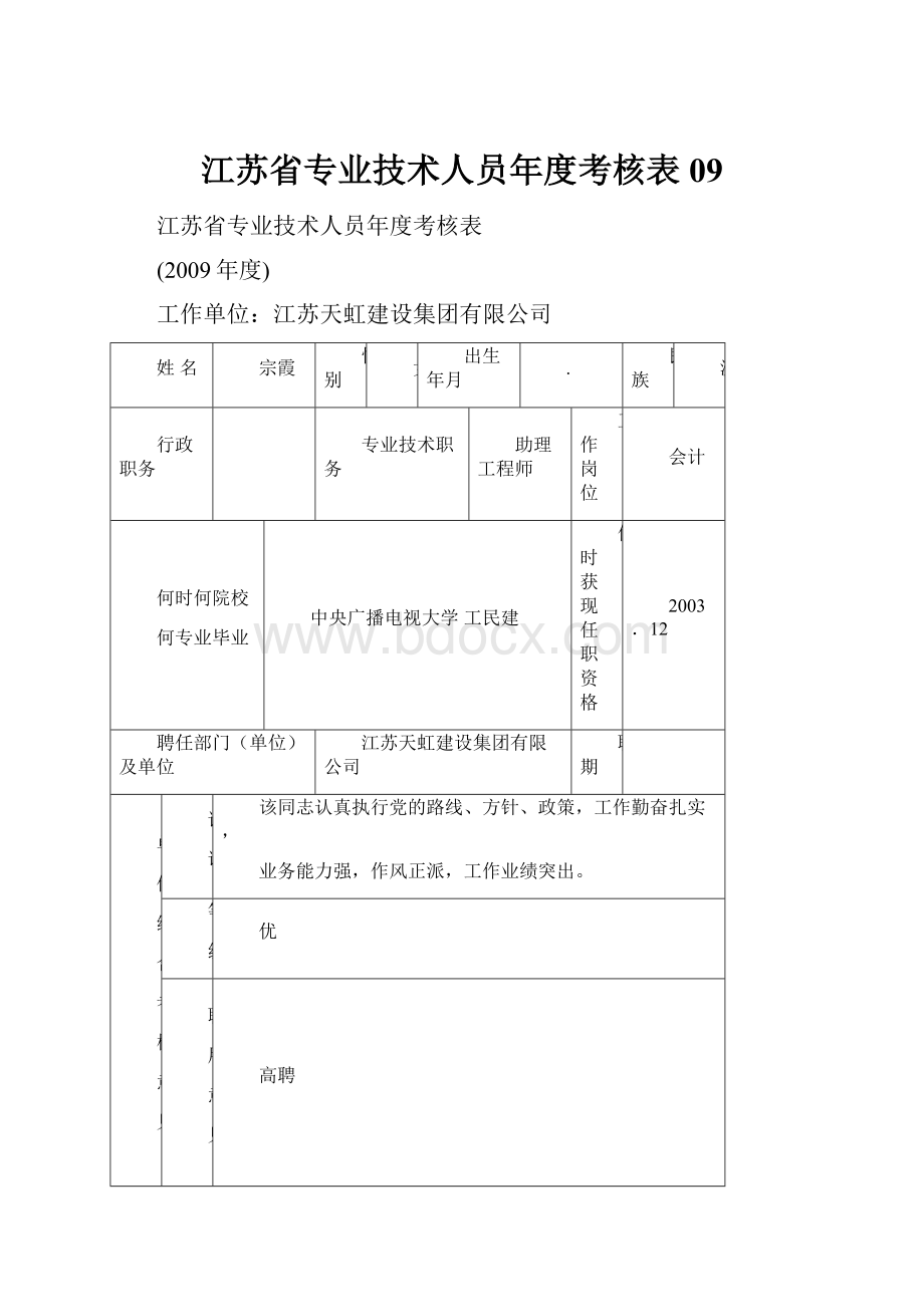 江苏省专业技术人员年度考核表09.docx_第1页