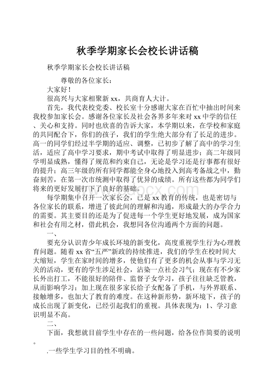 秋季学期家长会校长讲话稿.docx