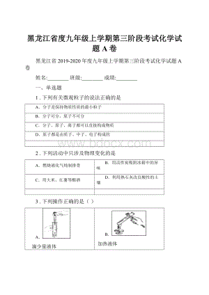 黑龙江省度九年级上学期第三阶段考试化学试题A卷.docx