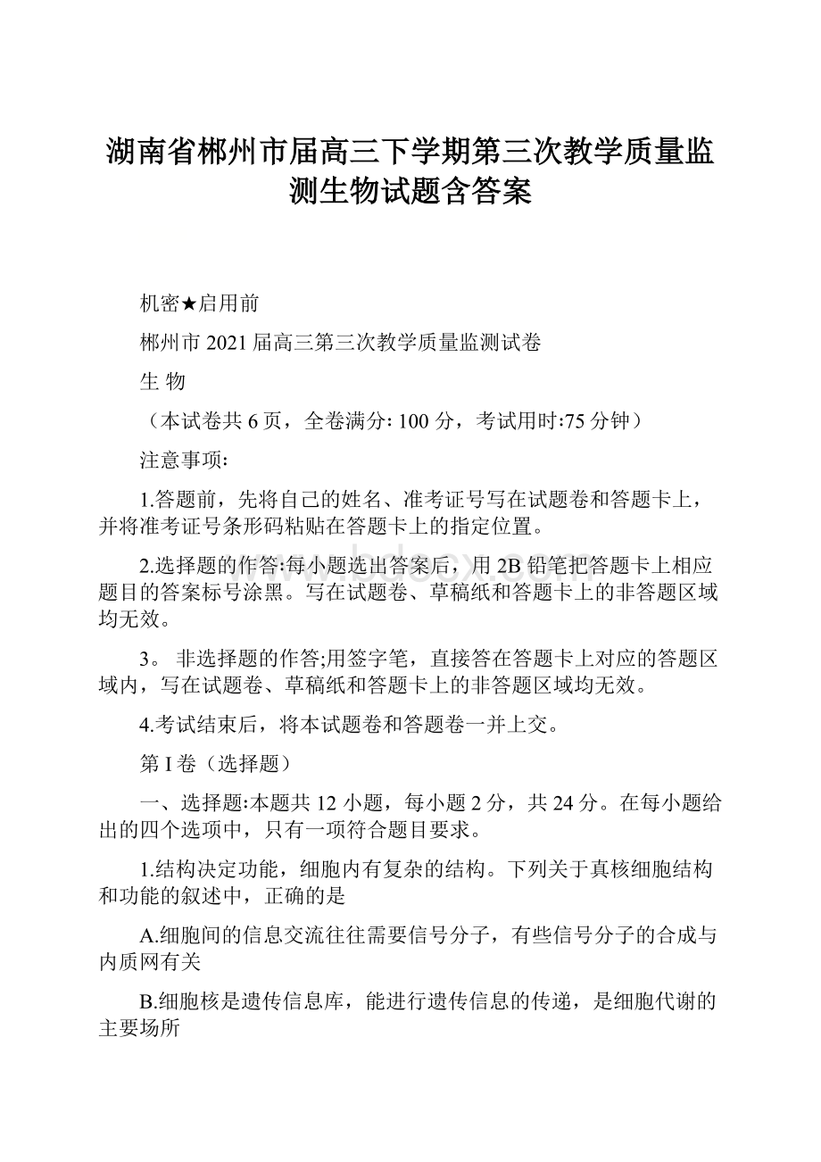 湖南省郴州市届高三下学期第三次教学质量监测生物试题含答案.docx_第1页