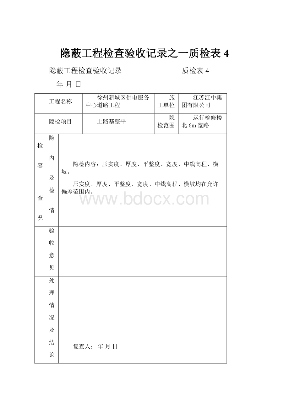 隐蔽工程检查验收记录之一质检表4.docx_第1页