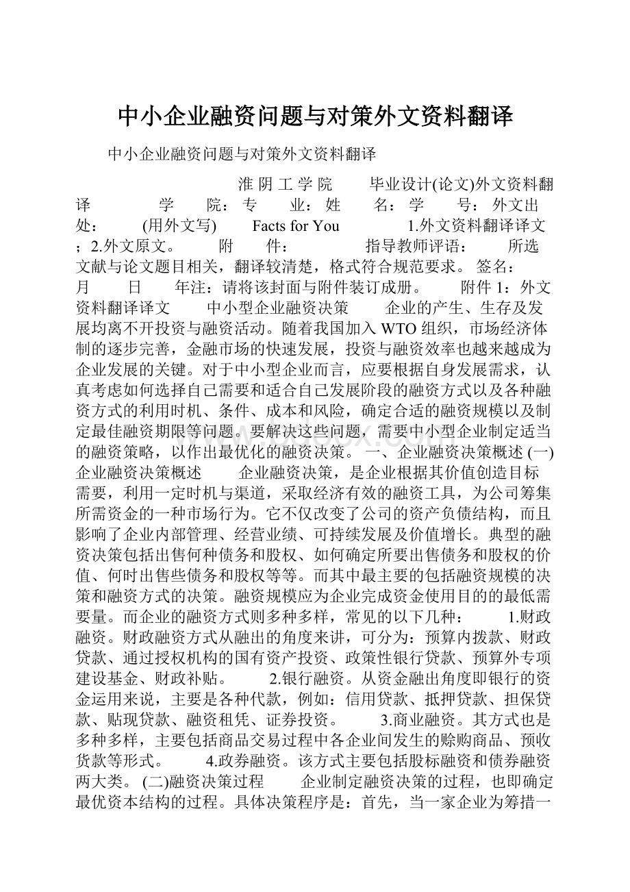 中小企业融资问题与对策外文资料翻译.docx