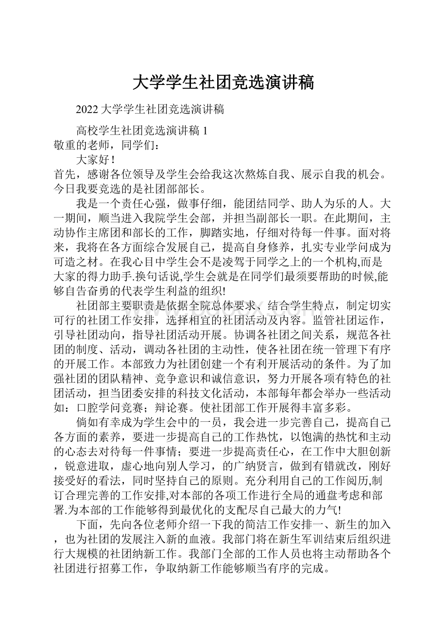 大学学生社团竞选演讲稿.docx_第1页