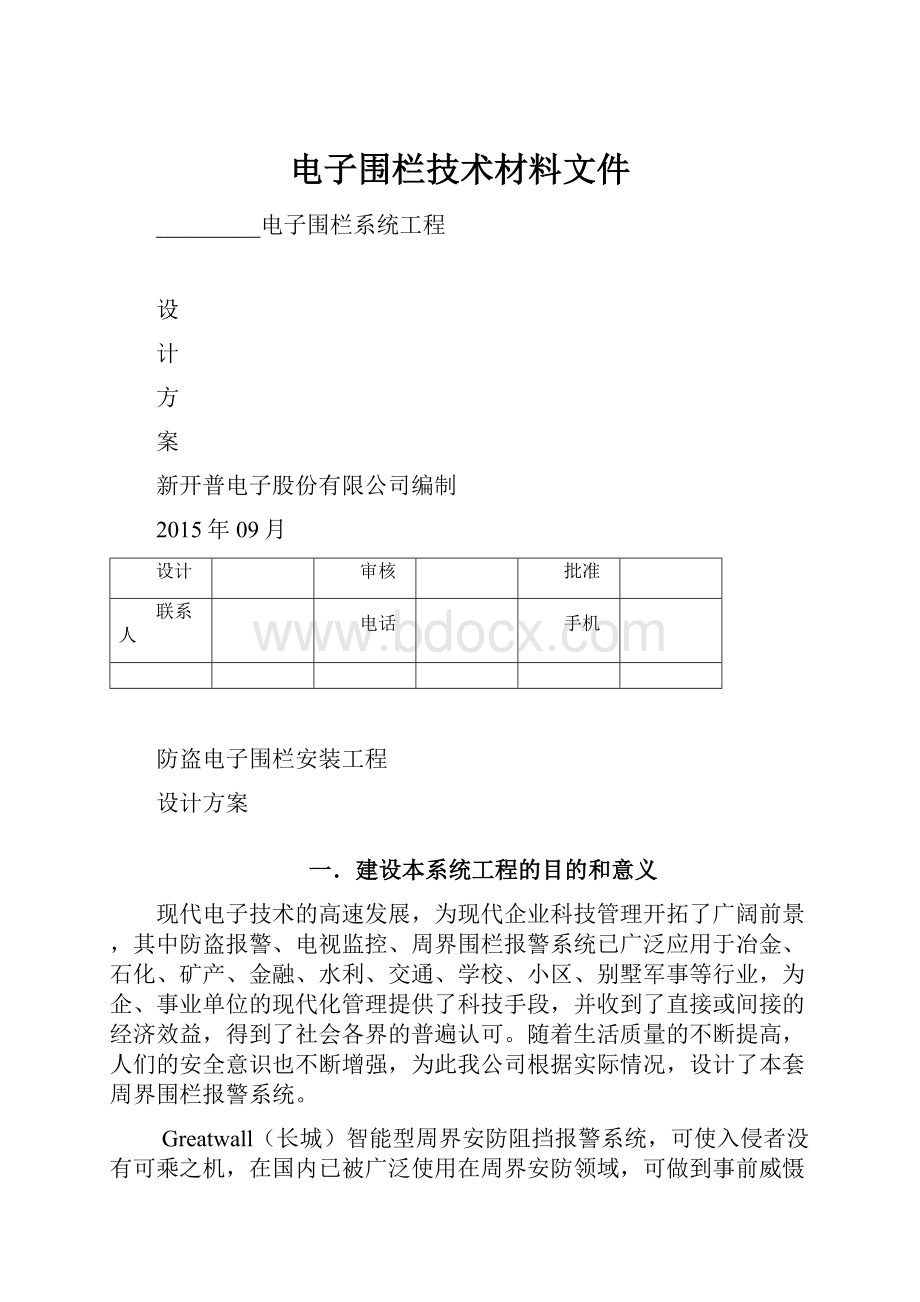 电子围栏技术材料文件.docx