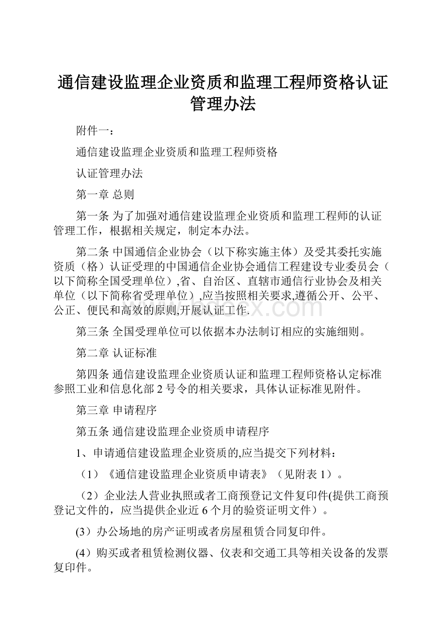 通信建设监理企业资质和监理工程师资格认证管理办法.docx