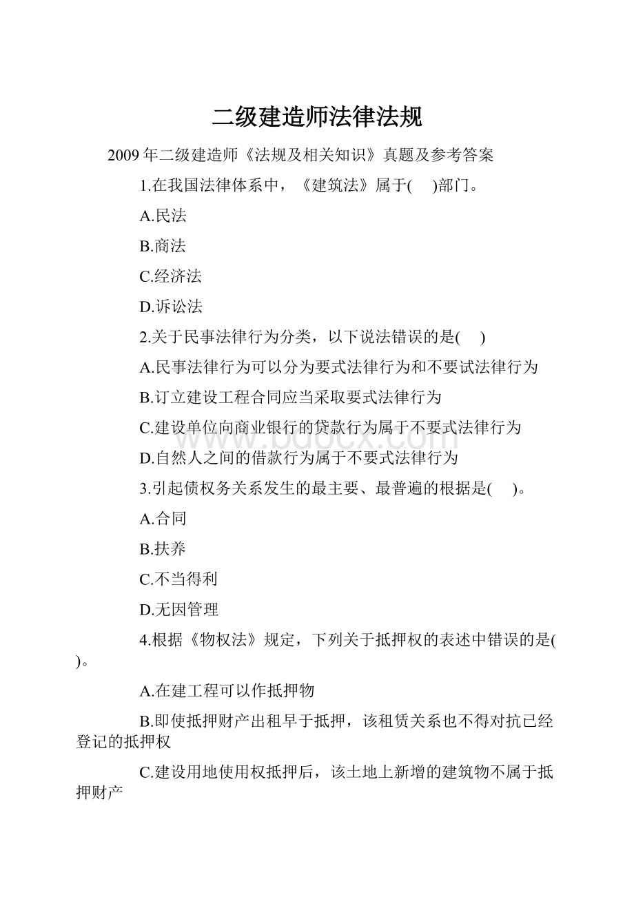 二级建造师法律法规.docx_第1页