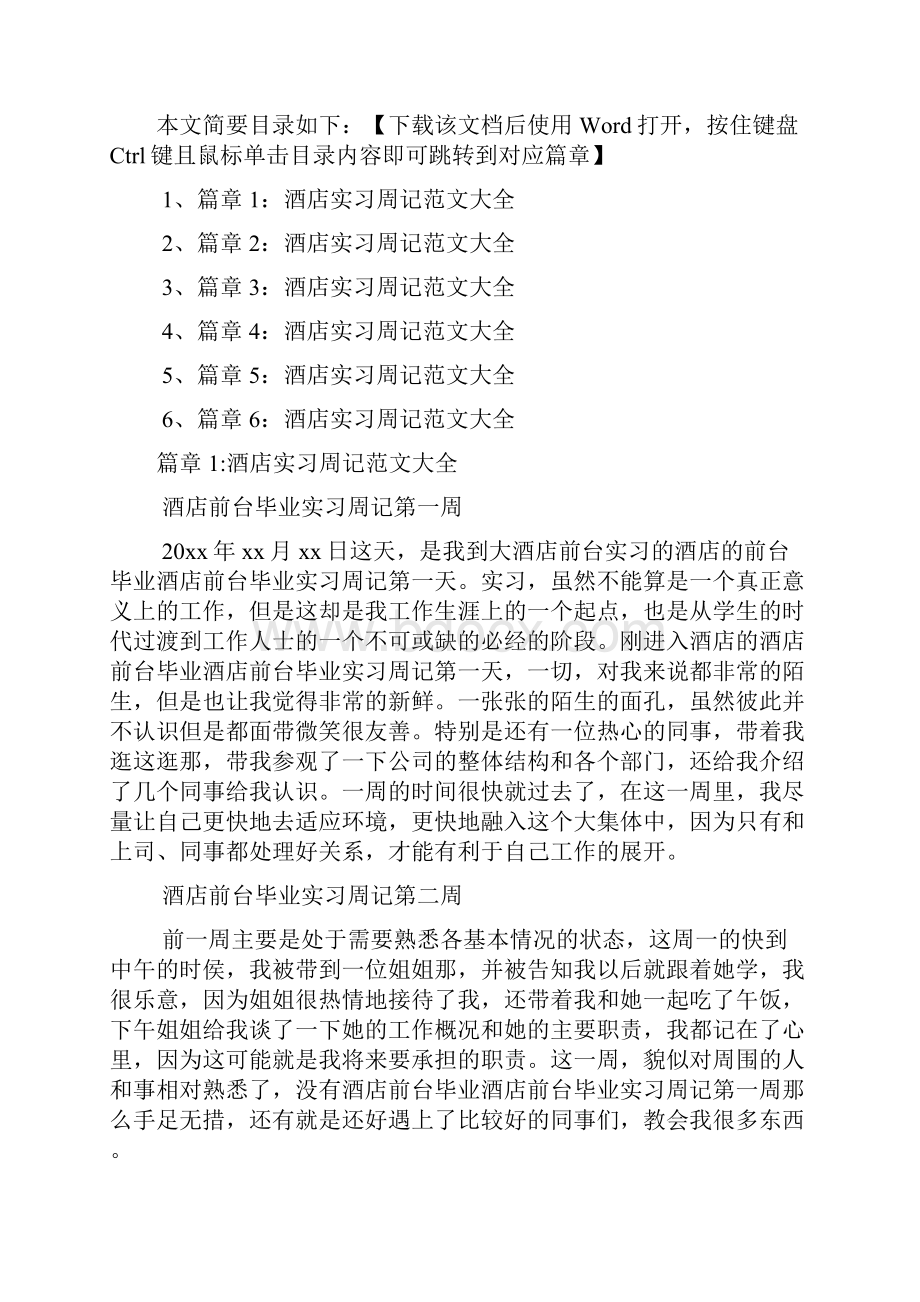 酒店实习周记范文大全6篇.docx_第2页