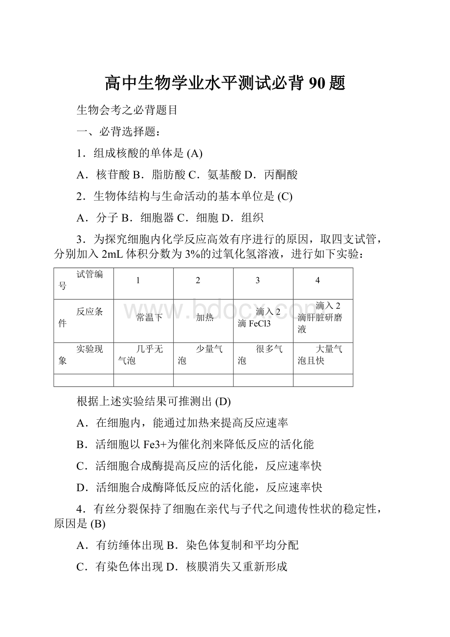 高中生物学业水平测试必背90题.docx