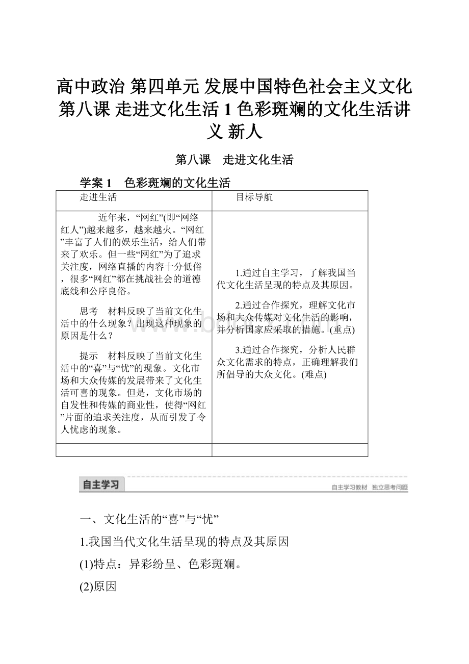 高中政治 第四单元 发展中国特色社会主义文化 第八课 走进文化生活 1 色彩斑斓的文化生活讲义 新人.docx_第1页