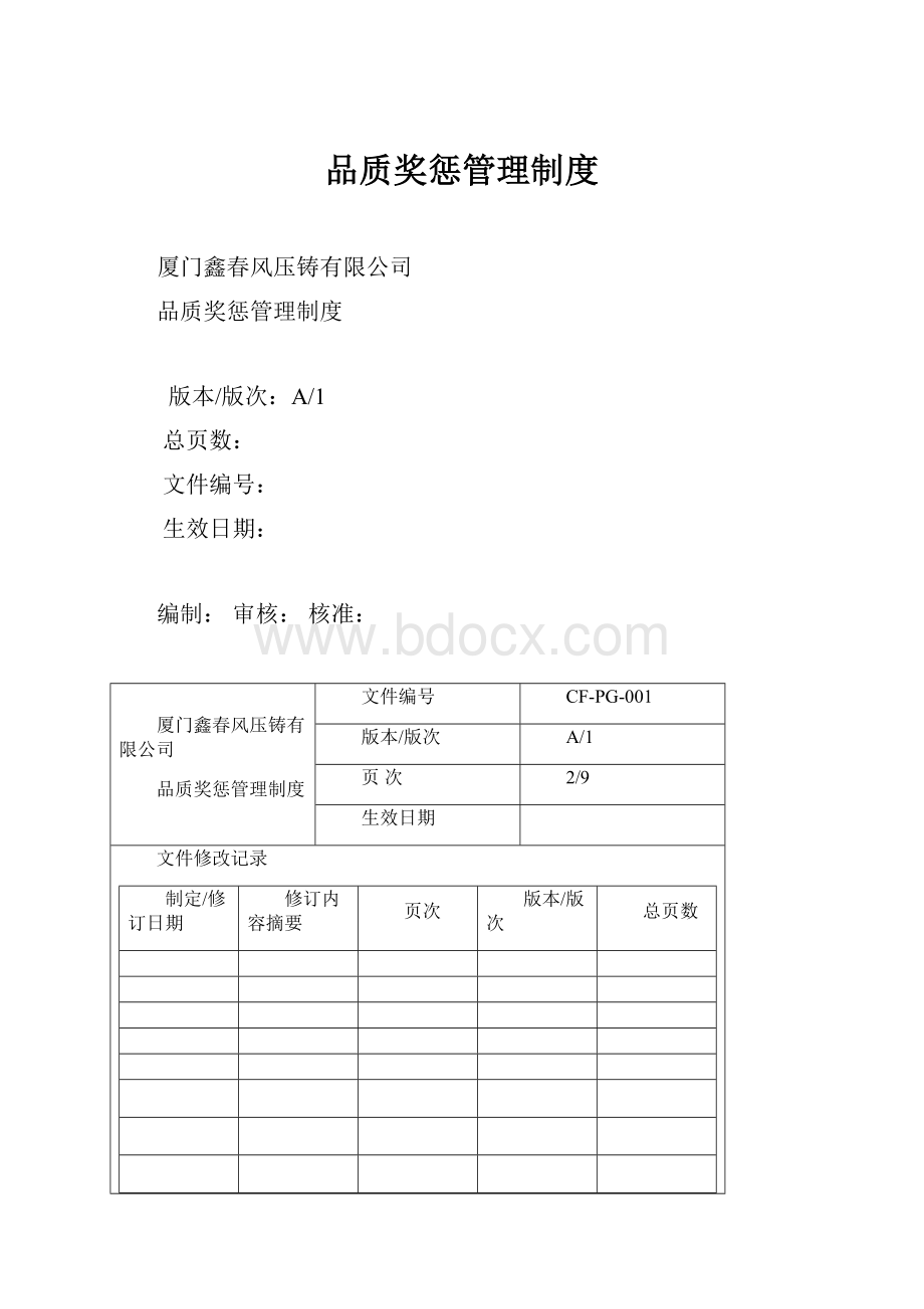 品质奖惩管理制度.docx