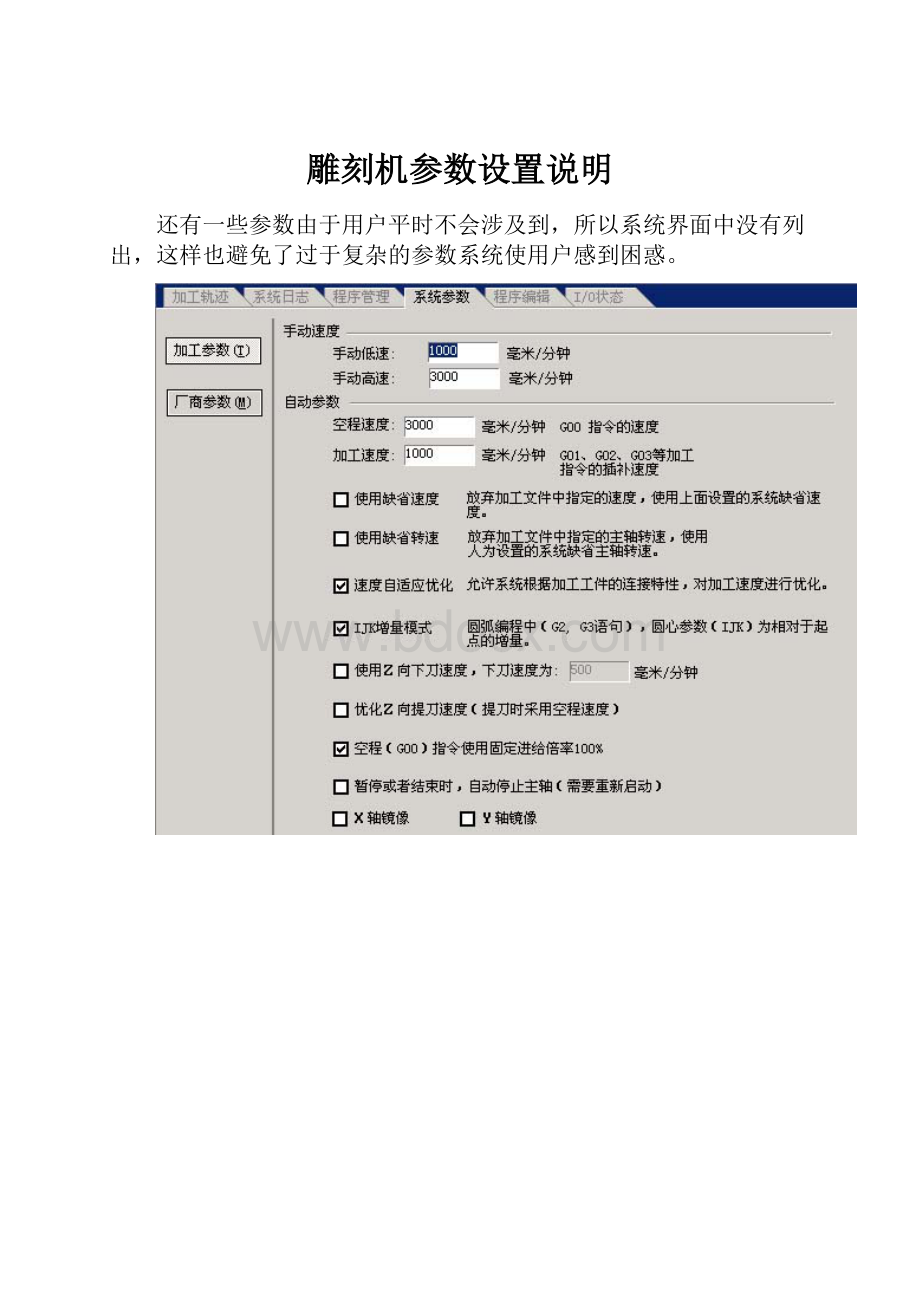 雕刻机参数设置说明.docx