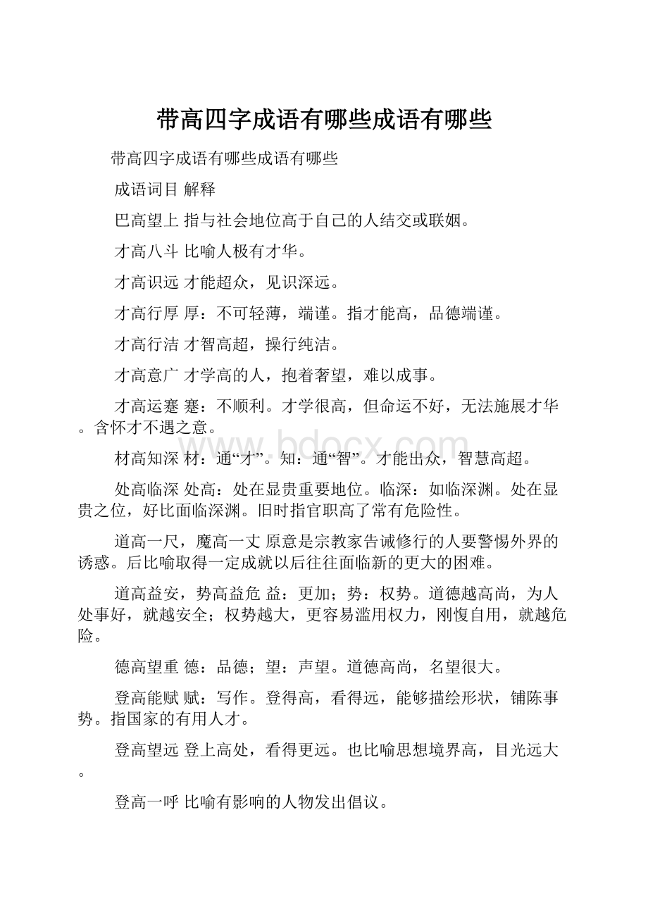 带高四字成语有哪些成语有哪些.docx