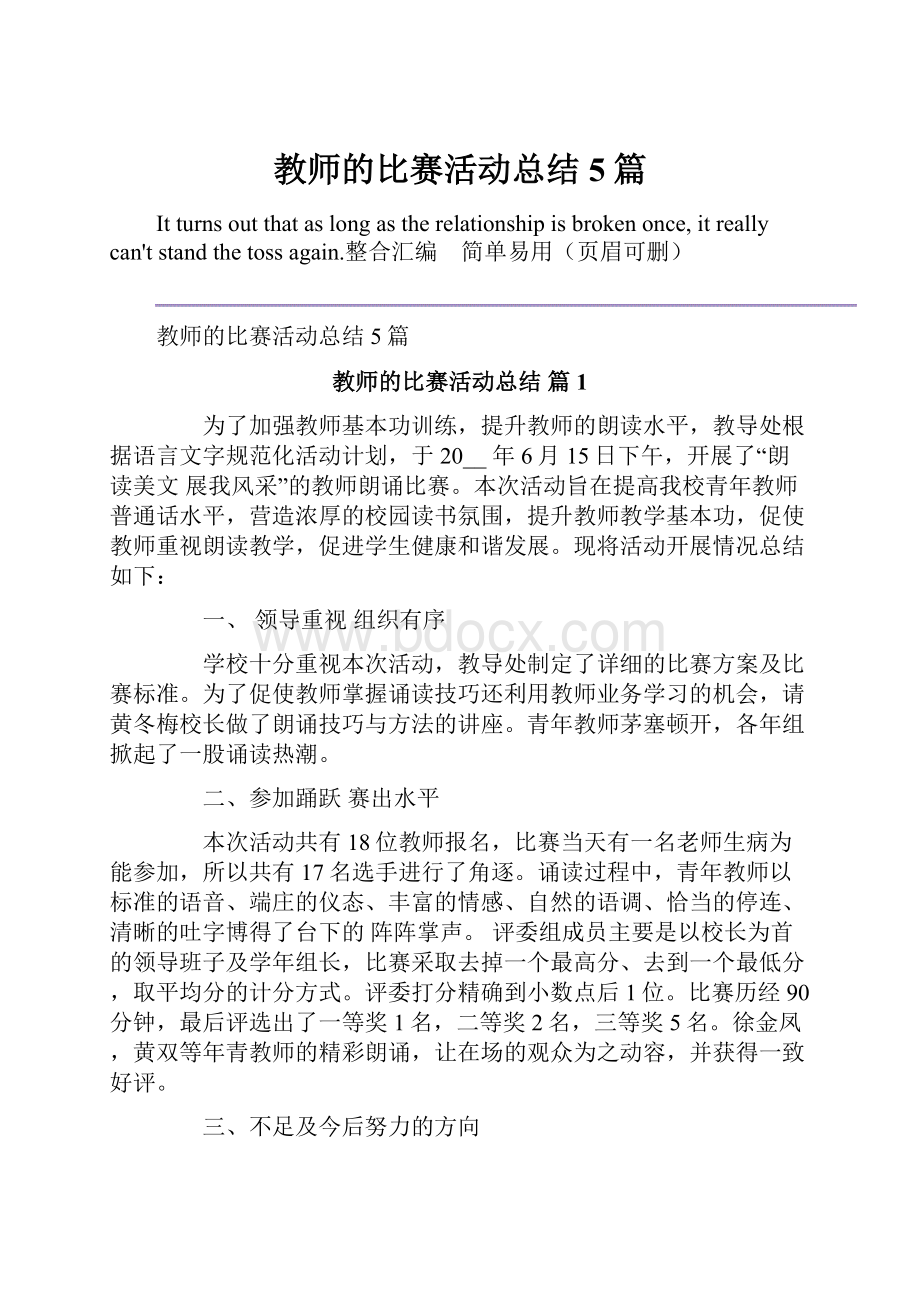 教师的比赛活动总结5篇.docx