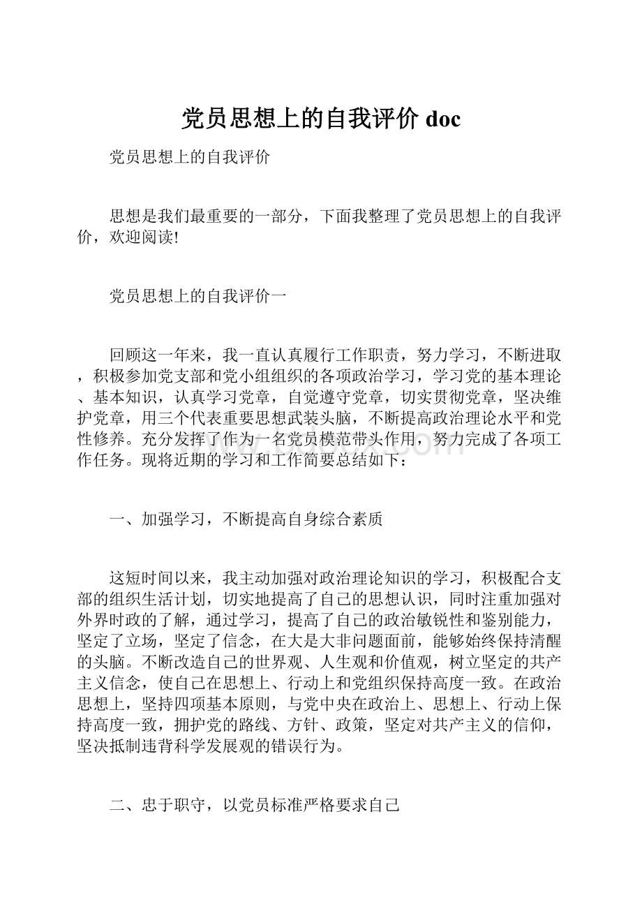 党员思想上的自我评价doc.docx_第1页