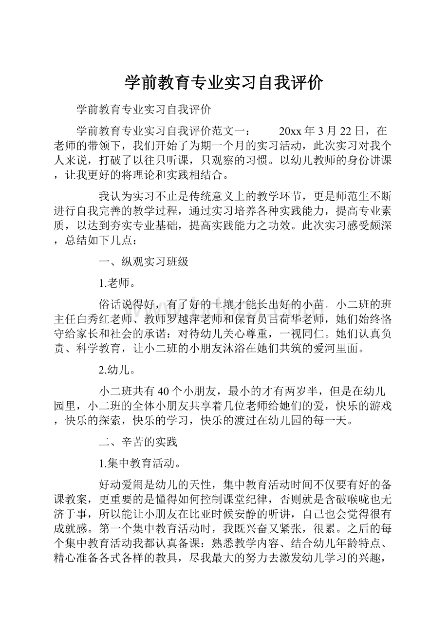 学前教育专业实习自我评价.docx