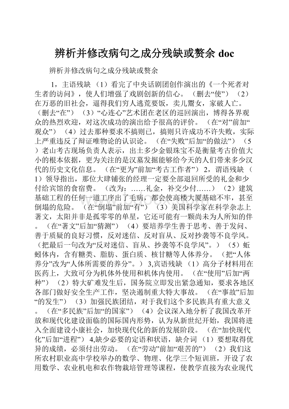 辨析并修改病句之成分残缺或赘余doc.docx_第1页