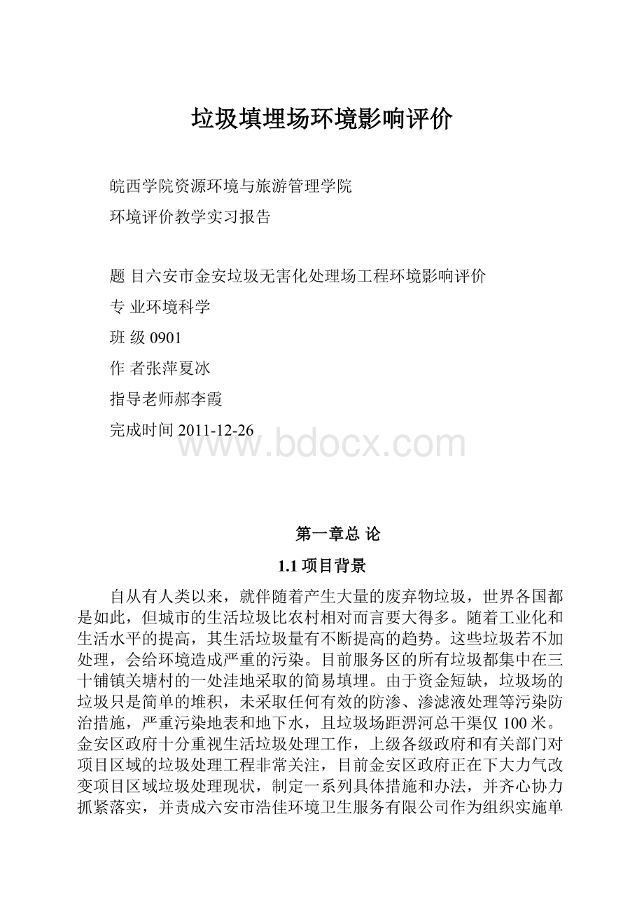 垃圾填埋场环境影响评价.docx_第1页