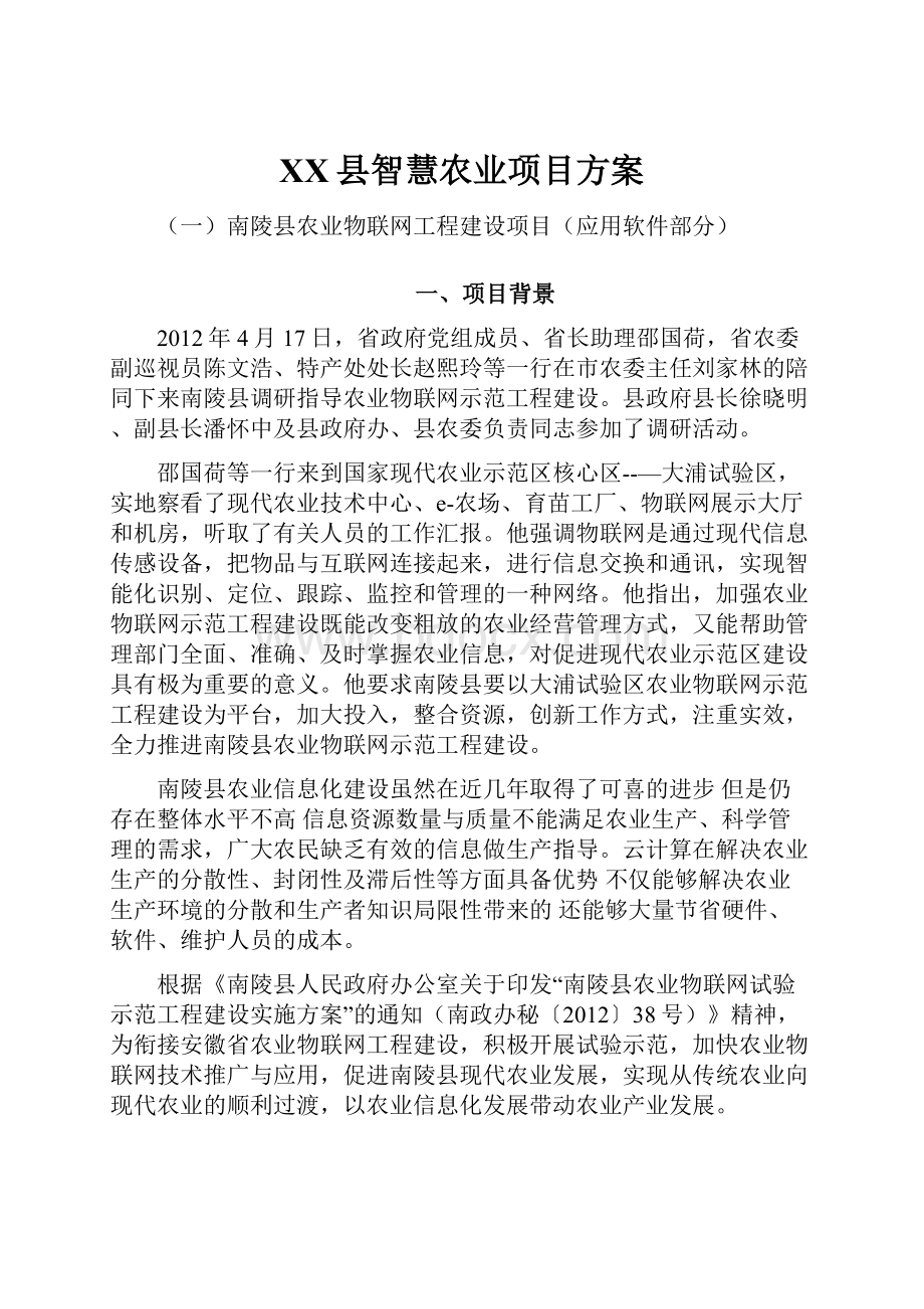 XX县智慧农业项目方案.docx