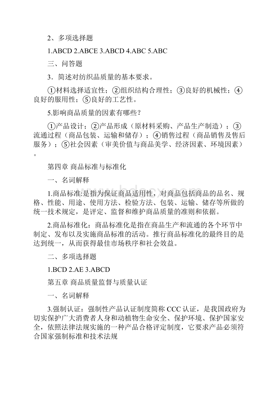 商品学复习题集.docx_第3页