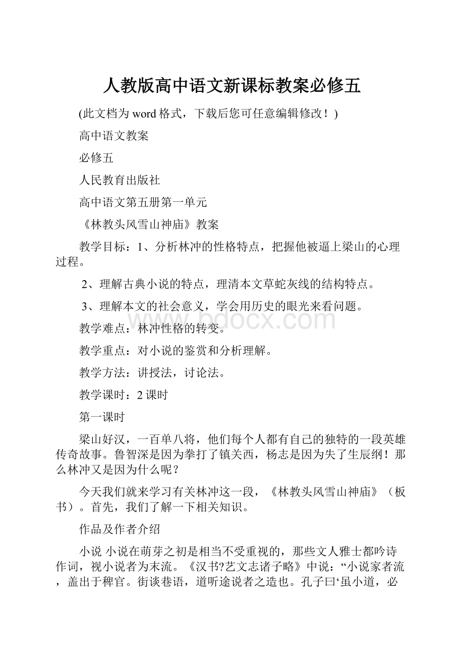 人教版高中语文新课标教案必修五.docx