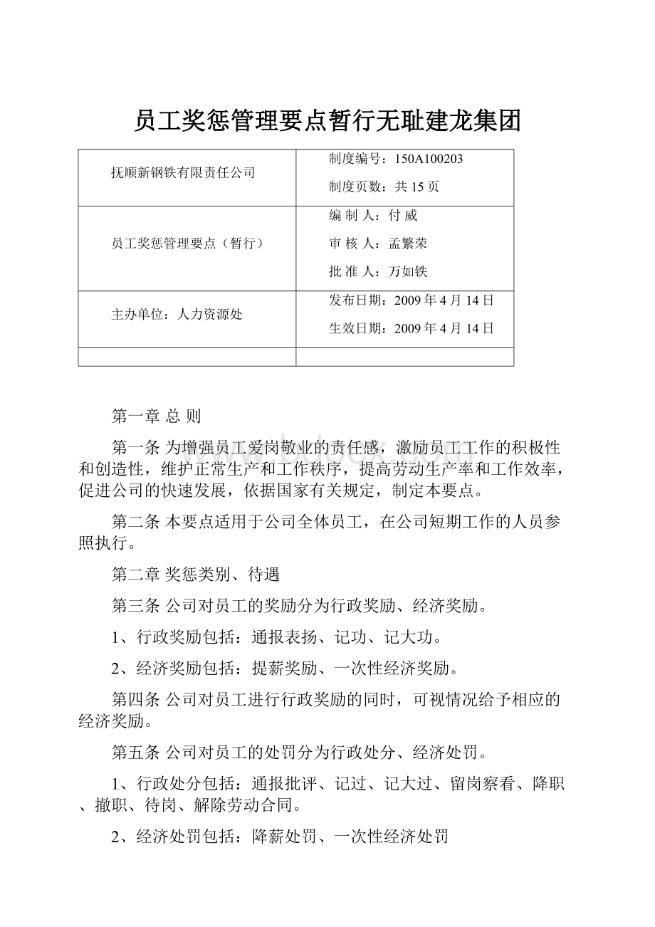 员工奖惩管理要点暂行无耻建龙集团.docx_第1页